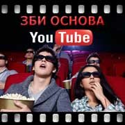 ЗБИ Основа-гай на YouTube